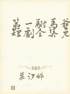 第一驸马爷顾道短剧全集免费播放