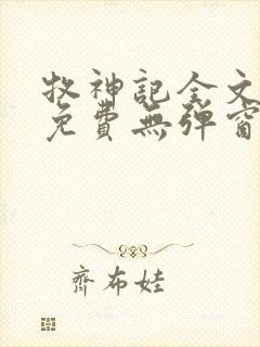 牧神记全文阅读免费无弹窗