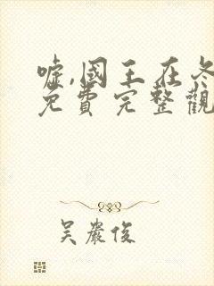 嘘,国王在冬眠免费完整观看