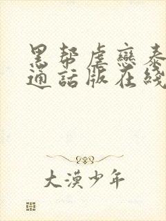 黑帮虐恋泰剧普通话版在线观看高清免费封面