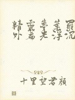 精灵梦叶罗丽番外篇光浮沉免费观看