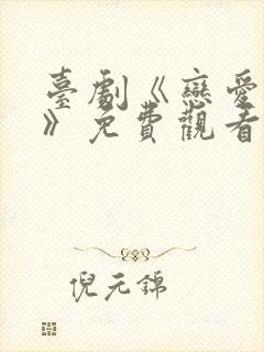 台剧《恋爱成瘾》免费观看