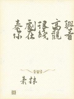 泰剧很高兴认识你在线观看完整版封面