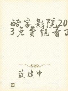 酷客影院2023免费观看高清封面