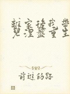 离家后我带着女儿涅盘重生短剧在线观看封面