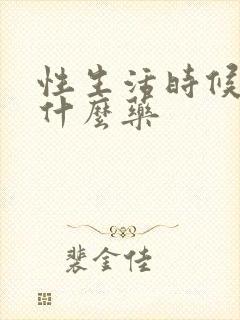 性生活时候短吃什么药