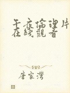 午夜伦理片免费在线观看