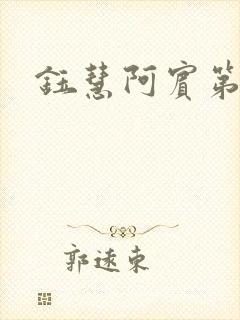 钰慧阿宾第二部