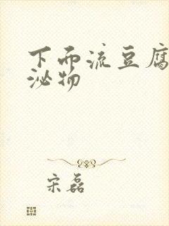 下面流豆腐渣分泌物