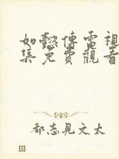 如懿传电视剧全集免费观看在线播放