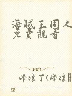 海贼王同人漫画免费观看