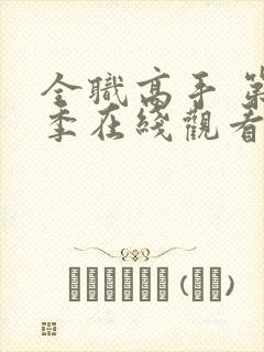 全职高手 第二季在线观看