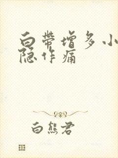 白带增多小腹隐隐作痛