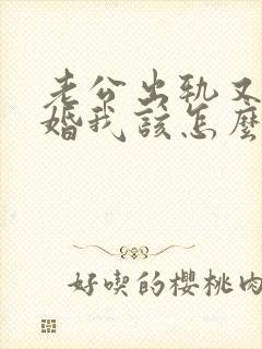 老公出轨又不离婚我该怎么办