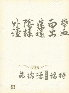 外阴痒白带豆腐渣样还出血