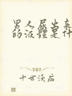 男人尿出来白色的液体是什么