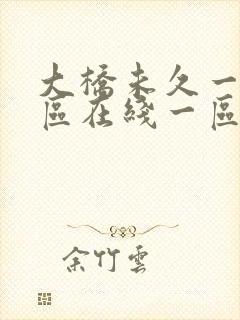 大桥未久一区二区在线一区