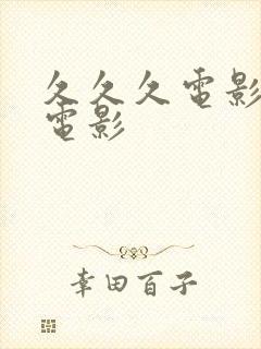 久久久电影院院电影封面