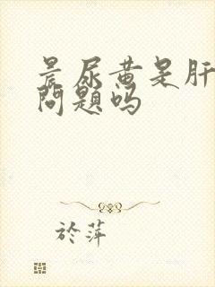 晨尿黄是肝脏有问题吗