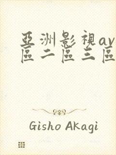 亚洲影视av一区二区三区在线观看