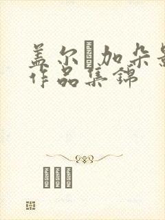 盖尔·加朵影视作品集锦