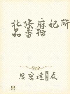 北条麻妃所有作品番号