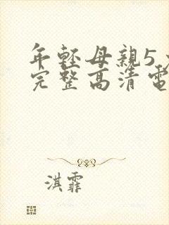 年轻母亲5免费完整高清电视剧在线看
