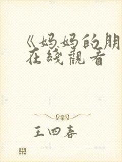 《妈妈的朋友》 在线观看