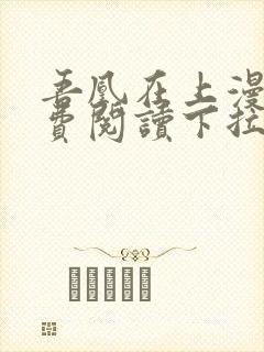 吾凰在上漫画免费阅读下拉式