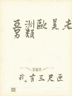 亚洲欧美老熟妇另类封面