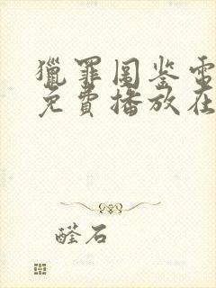 猎罪图鉴电视剧免费播放在线观看