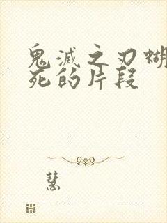 鬼灭之刃蝴蝶忍死的片段