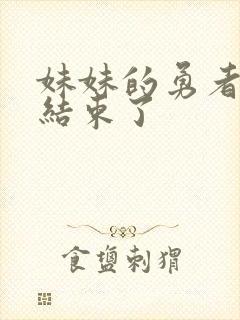 妹妹的勇者冒险结束了