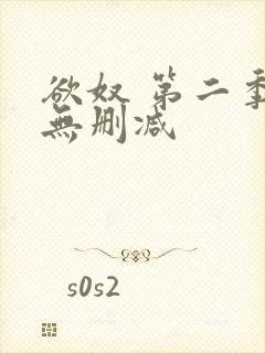 欲奴 第二季 无删减封面