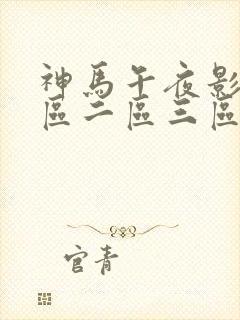神马午夜影院一区二区三区