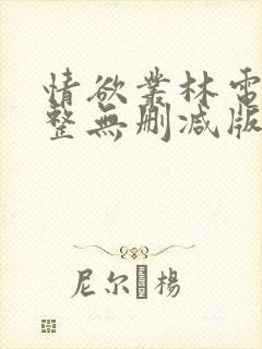 情欲丛林电影完整无删减版在线看