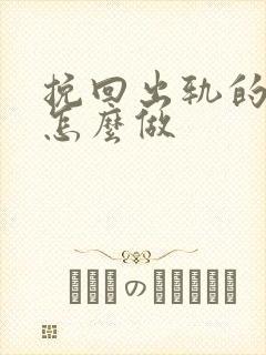 挽回出轨的老公怎么做