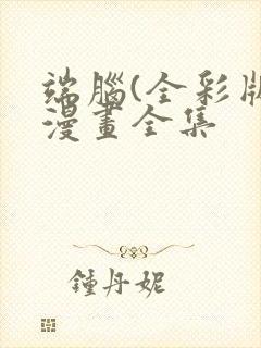 端脑(全彩版)漫画全集