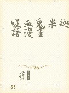 吸血鬼米迦尔物语漫画