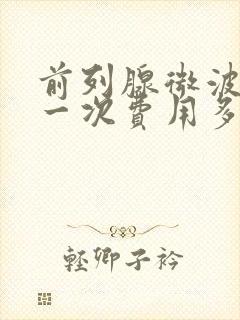 前列腺微波治疗一次费用多少