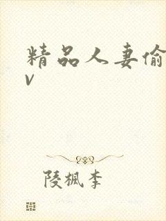 精品人妻偷拍av