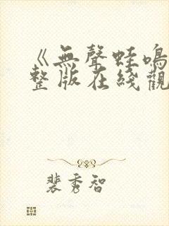 《无声蛙鸣》完整版在线观看