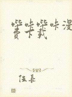 哔咔哔咔漫画免费下载