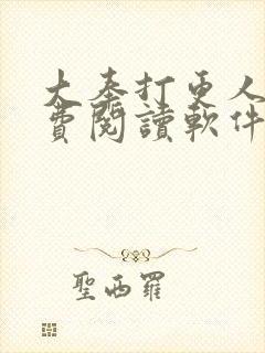 大奉打更人 免费阅读软件封面