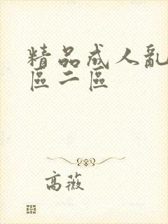 精品成人乱色一区二区