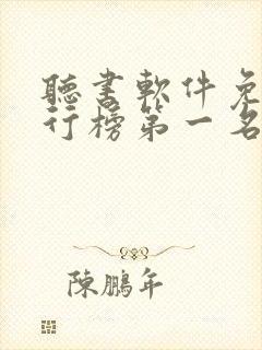 听书软件免费排行榜第一名全免费封面