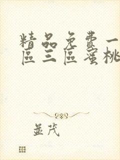 精品免费一区二区三区蜜桃av