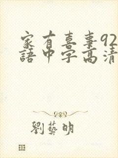 家有喜事92粤语中字高清在线观看