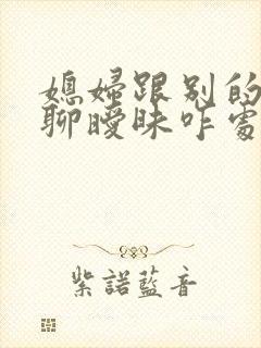 媳妇跟别的男人聊暧昧咋处理