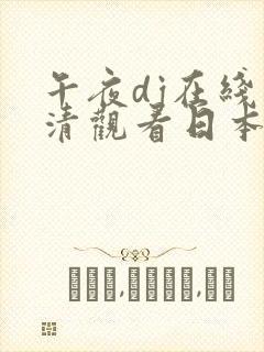 午夜dj在线高清观看日本v封面